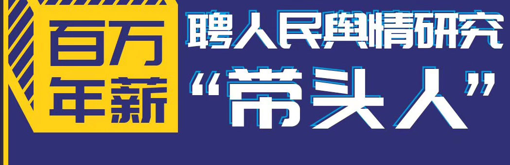 人民舆情招聘总编辑 