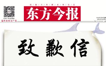 《东方今报》烧脑头版致歉信为谁而发？