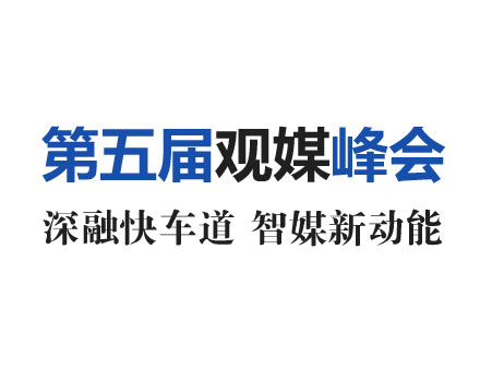 第五届观媒峰会即将举行 观媒与多家媒体签署筹办合作协议