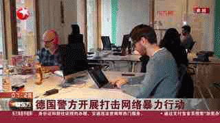 德国警方开展打击网络暴力行动