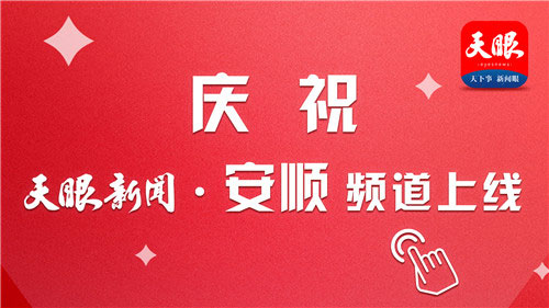 “天眼新闻”贵州安顺及各区县频道集中上线