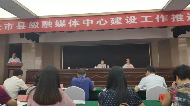 河南省三门峡市县级融媒体中心建设推进会举行