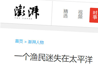 澎湃新闻《一个渔民迷失在太平洋》报道存在夸大情形