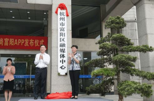 浙江省杭州市富阳区融媒体中心挂牌成立