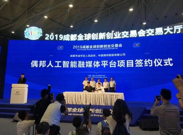 成都成华创交会上签约 偶邦人工智能融媒体平台落户