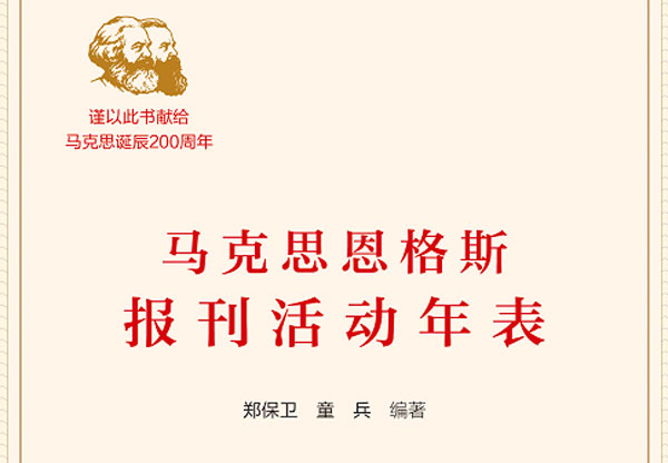 《马克思恩格斯报刊活动年表》一书出版