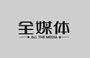 全媒时代 主流媒体如何更好应对舆情