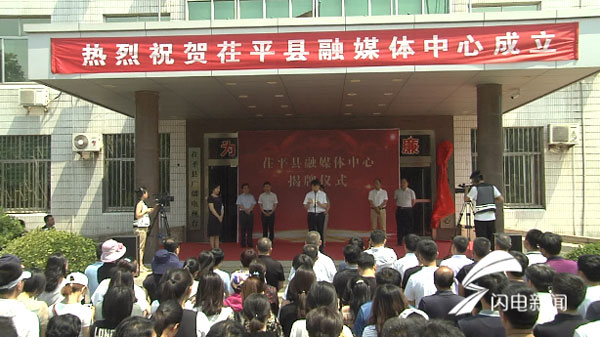 山东省聊城市茌平县融媒体中心正式成立