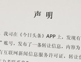 某客户端竟宣称500万转让《互联网新闻信息服务许可证》