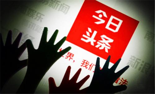 今日头条将推出“联合制片人”计划