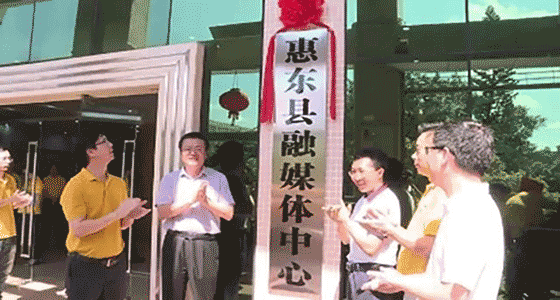 广东省惠东县融媒体中心正式挂牌成立