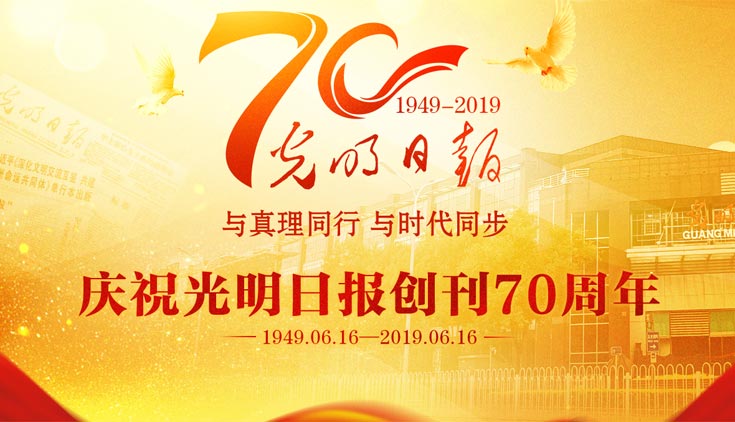 庆祝光明日报创刊70周年座谈会在京举行