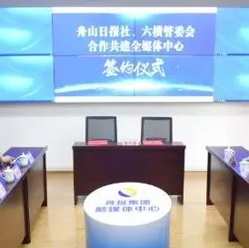 舟山日报社和六横管委会合作共建全媒体中心