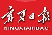 全国第二例！宁夏日报社与宁夏广播电视台将合并