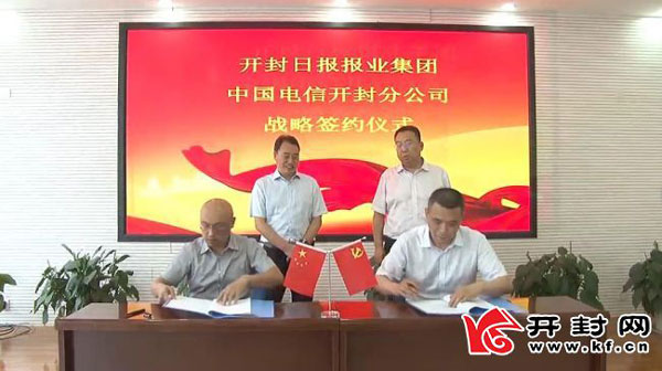 开封日报报业集团与开封电信签订战略合作协议