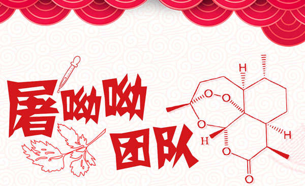 屠呦呦团队给媒体和公众带来的启示