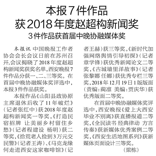 西安晚报七件作品获2018年度赵超构新闻奖