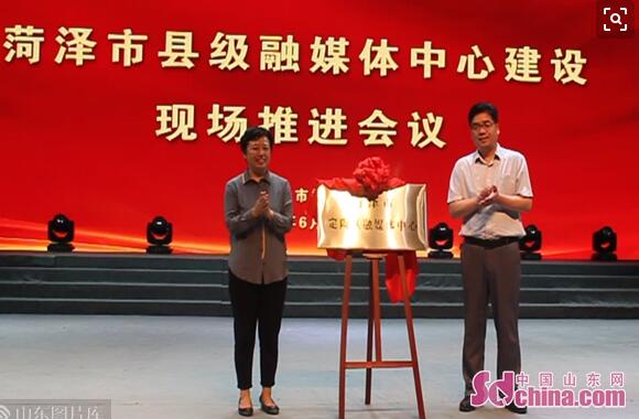山东菏泽市首个县级融媒体中心正式揭牌成立