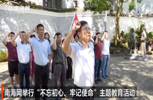 南海网举行“不忘初心、牢记使命”主题教育活动