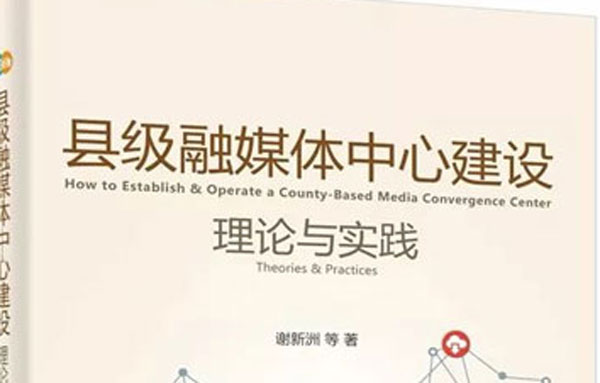 《县级融媒体中心建设：理论与实践》出版上市