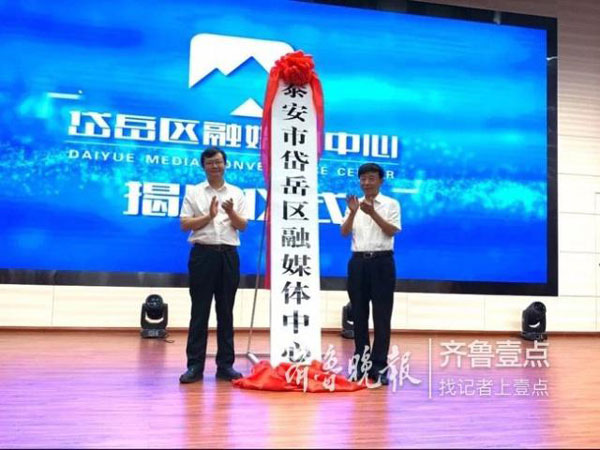山东省泰安市岱岳区融媒体中心成立