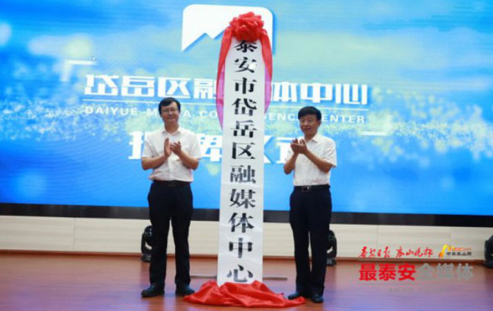 山东泰安市岱岳区融媒体中心正式揭牌