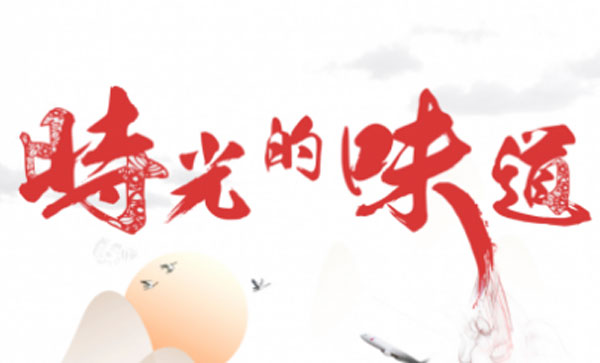 《时光的味道》第二季回归 聚焦海外华人视角 解锁卫视新综艺