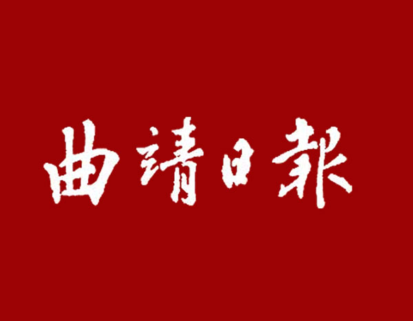 曲靖日报社召开全市融媒体中心主任座谈会