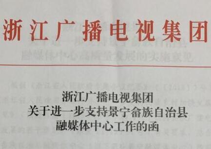 浙江广电集团专门出台文件扶持一县融媒体中心发展
