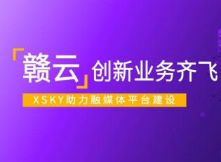 江西电视台携手XSKY打造“赣云”融媒体