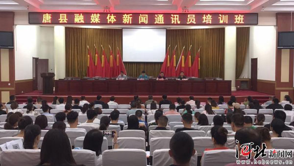 河北唐县举办融媒体新闻通讯员培训班