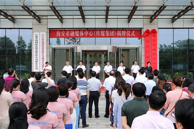 江苏海安市融媒体中心（传媒集团）揭牌