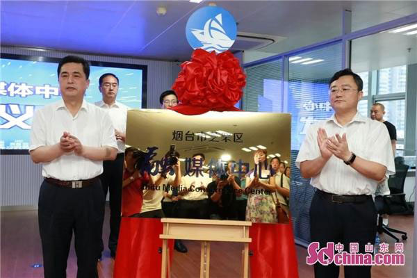 山东省烟台市芝罘区融媒体中心成立