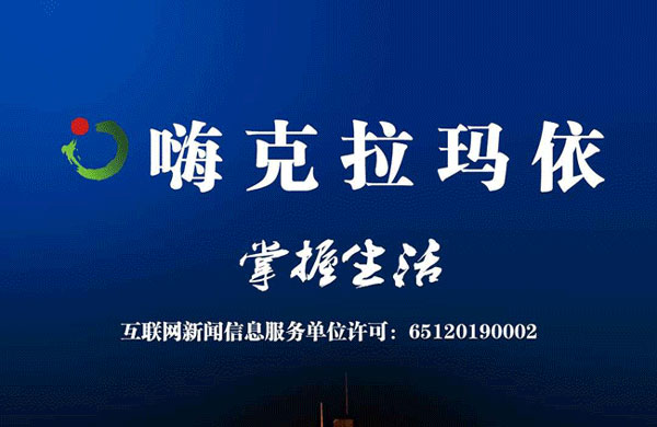 新疆克拉玛依日报融媒体获互联网信息服务许可