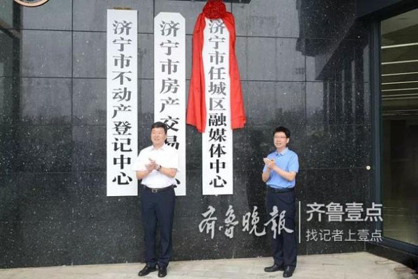 山东济宁市任城区融媒体中心揭牌