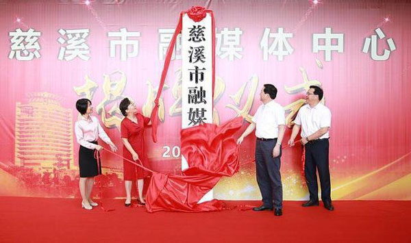 浙江省慈溪市融媒体中心揭牌成立