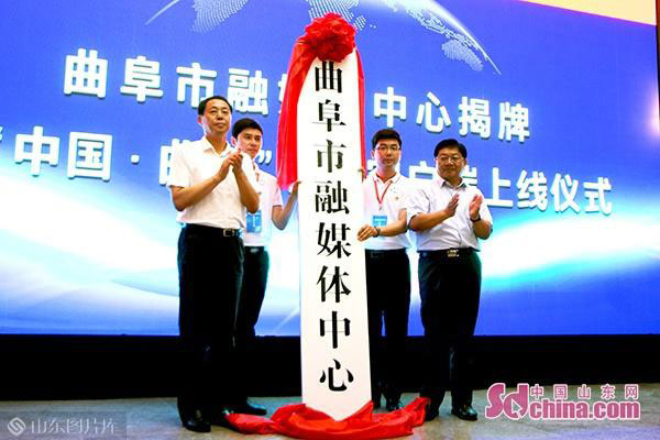 山东曲阜市融媒体中心挂牌成立 移动客户端同步上线