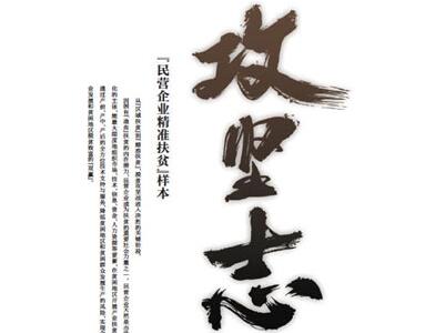《新京报》推出“精准扶贫”特刊《攻坚志》