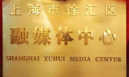 上海市徐汇区融媒体中心揭牌 “徐汇通”APP同步上线
