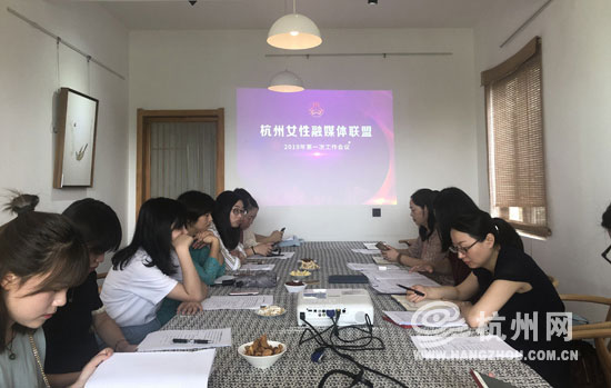 杭州女性融媒体联盟首次工作会议顺利举行