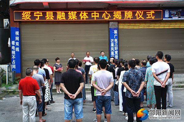 湖南省绥宁县融媒体中心正式揭牌成立