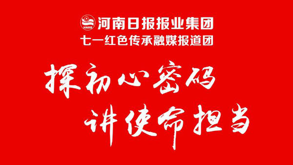 河南日报报业集团“七一”红色传承大型直播将启动