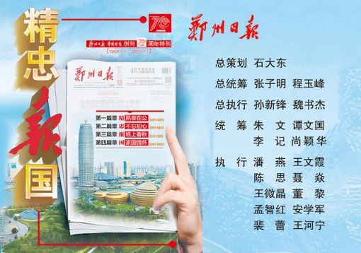 《郑州日报》今推百版纪念特刊「精忠报国」