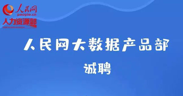 人民网大数据产品部招聘公告