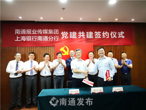 南通报业与上海银行南通分行举行党建共建签约仪式