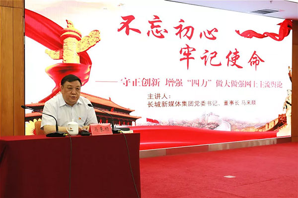 长城新媒体集团举行“不忘初心、牢记使命”主题教育专题党课