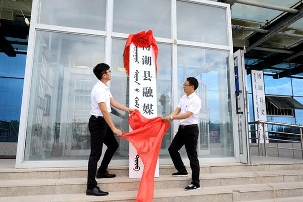 新疆自治区博湖县举行融媒体中心揭牌仪式