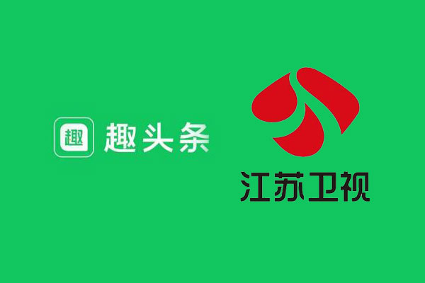 趣头条与江苏卫视签署协议 打造融媒体平台战略合作