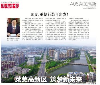《济南时报·莱芜高新》今起发刊