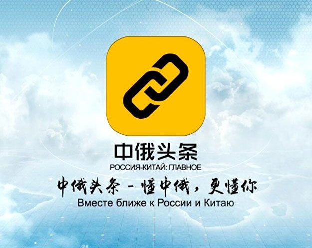 中俄头条App两周岁：下载量突破600万